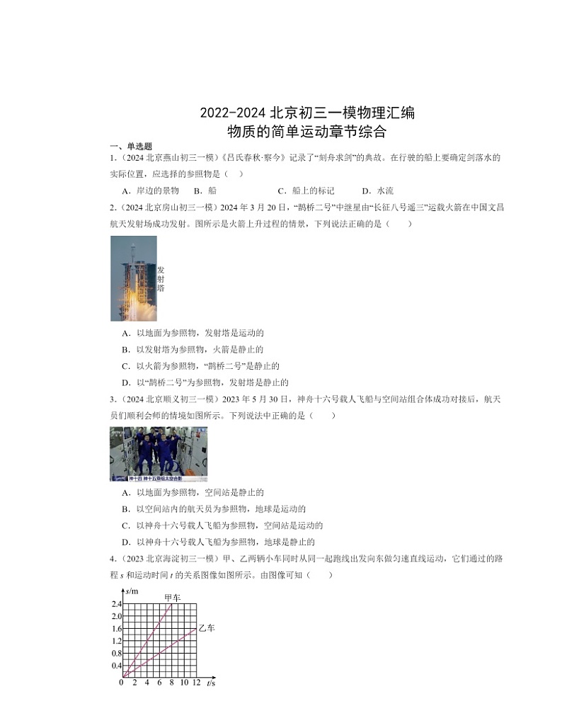 2022～2024北京初三一模物理试题分类汇编：物质的简单运动章节综合第1页
