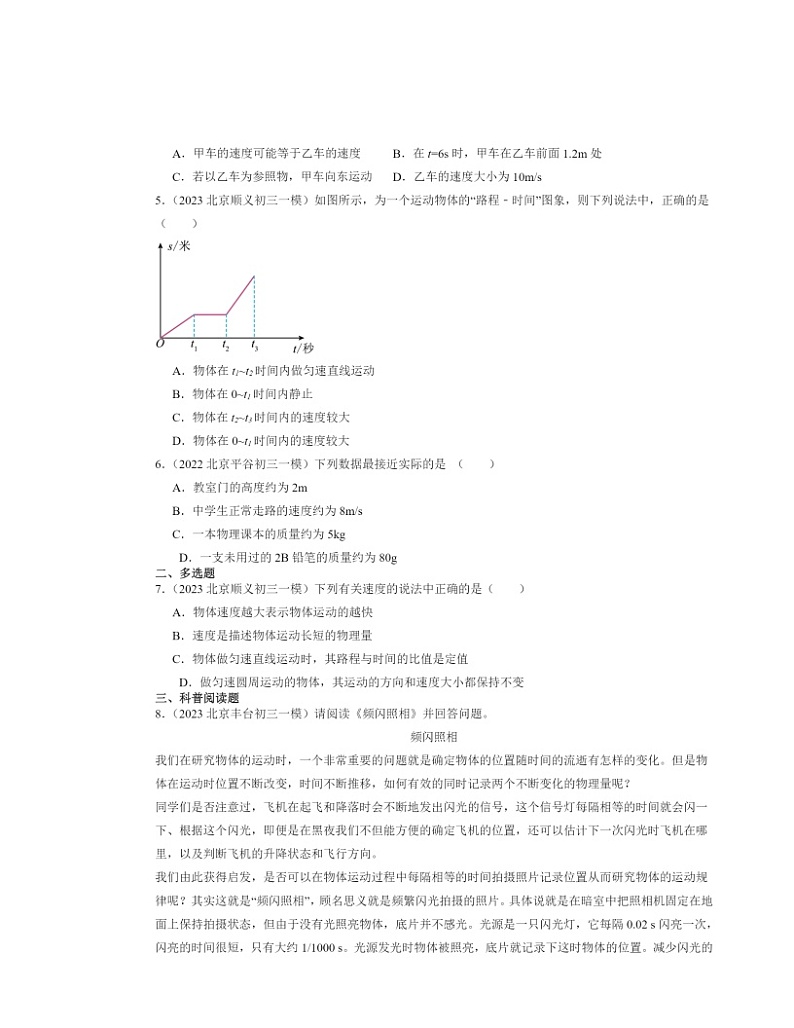 2022～2024北京初三一模物理试题分类汇编：物质的简单运动章节综合第2页