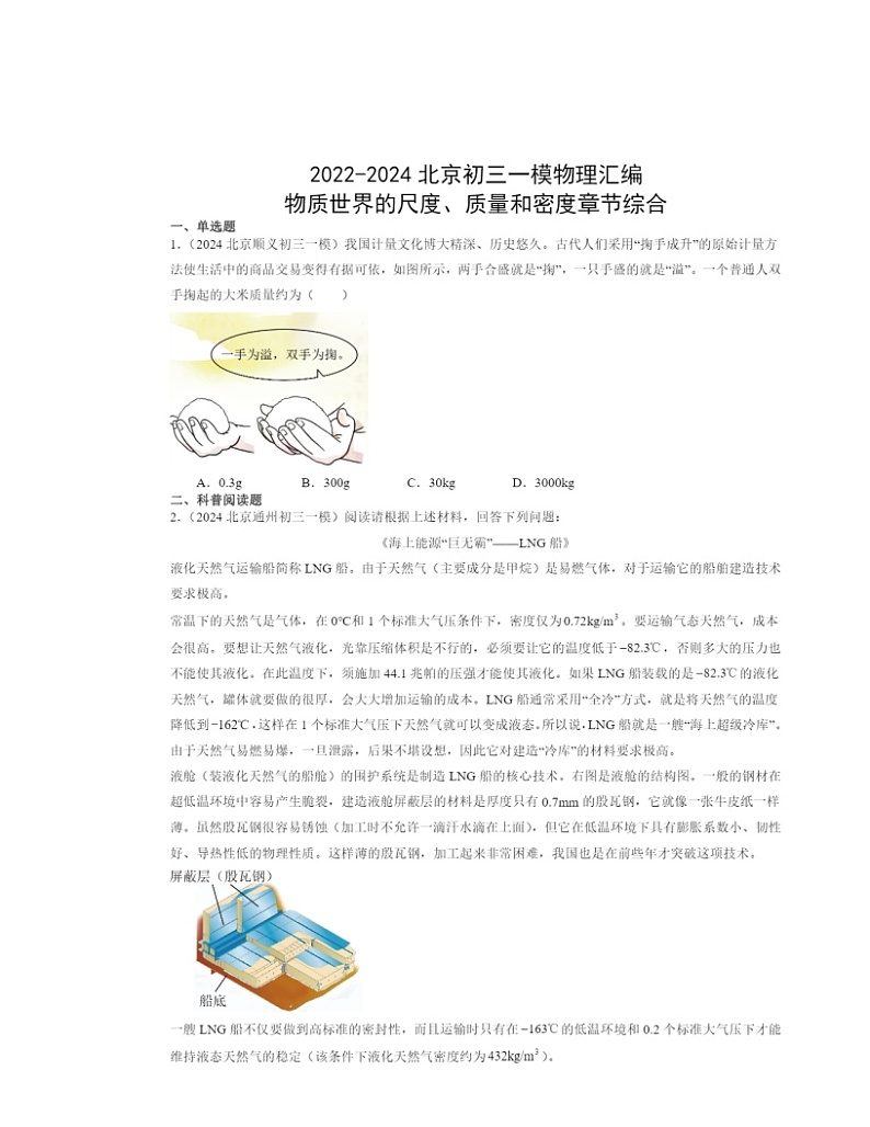 2022～2024北京初三一模物理试题分类汇编：物质世界的尺度、质量和密度章节综合第1页