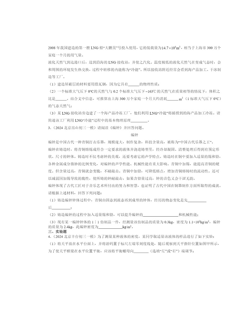 2022～2024北京初三一模物理试题分类汇编：物质世界的尺度、质量和密度章节综合第2页