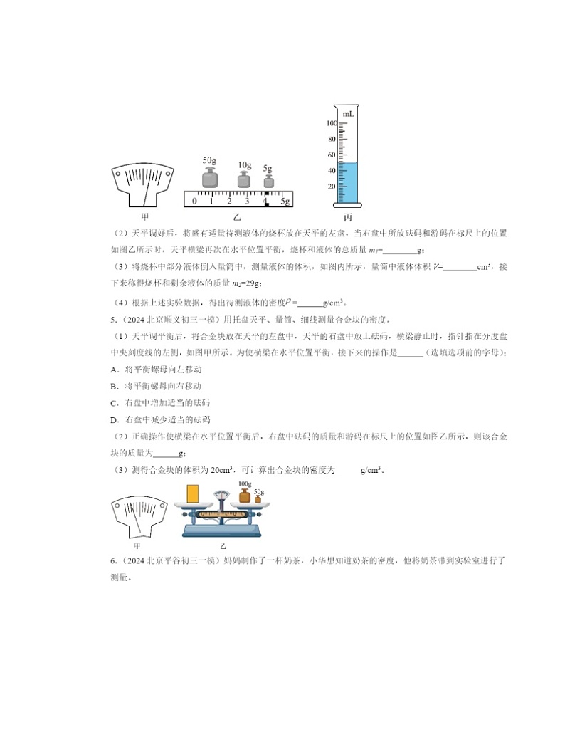 2022～2024北京初三一模物理试题分类汇编：物质世界的尺度、质量和密度章节综合第3页
