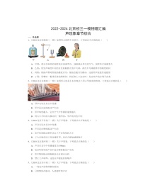 2022～2024北京初三一模物理试题分类汇编：声现象章节综合（北师大版）