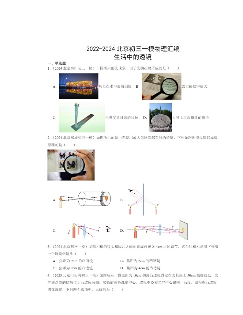 2022～2024北京初三一模物理试题分类汇编：生活中的透镜第1页