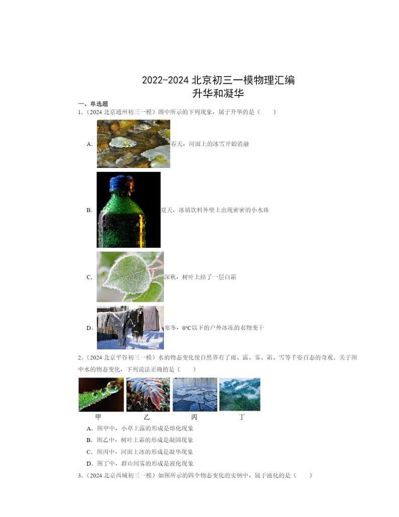 2022～2024北京初三一模物理试题分类汇编：升华和凝华第1页