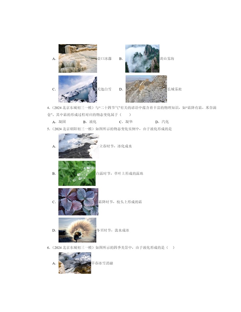 2022～2024北京初三一模物理试题分类汇编：升华和凝华第2页