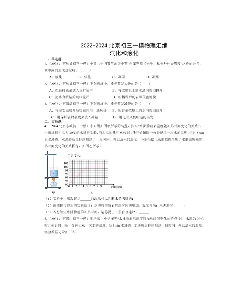 2022～2024北京初三一模物理试题分类汇编：汽化和液化01