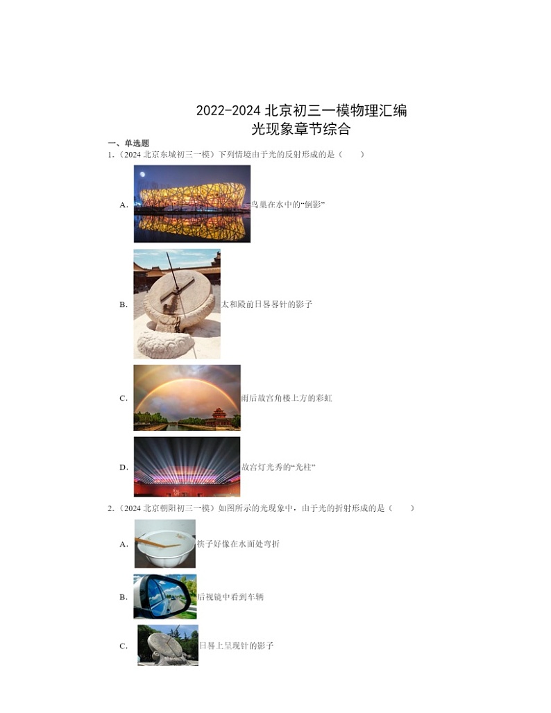 2022～2024北京初三一模物理试题分类汇编：光现象章节综合（北师大版）01