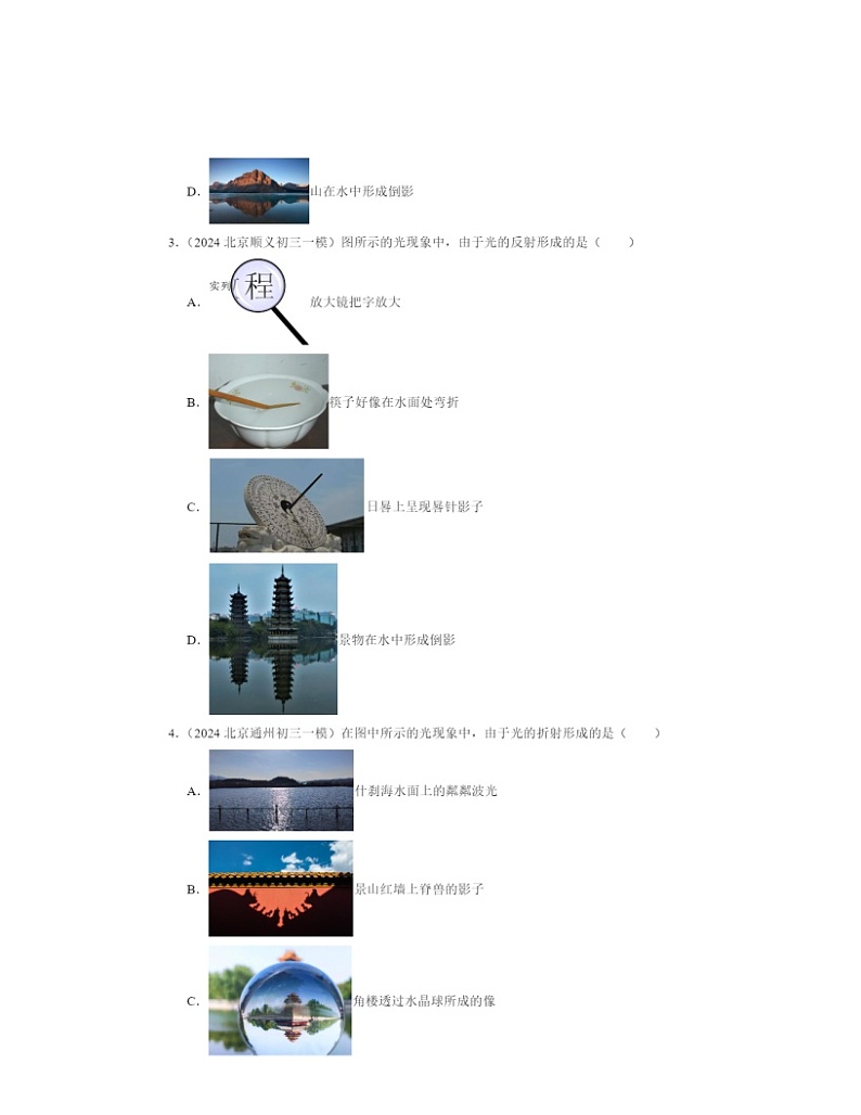 2022～2024北京初三一模物理试题分类汇编：光现象章节综合（北师大版）02