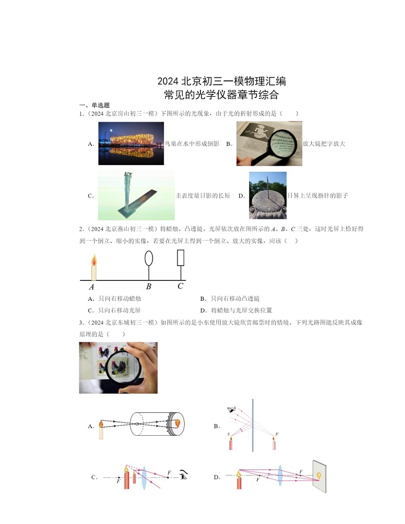 2024北京初三一模物理试题分类汇编：常见的光学仪器章节综合第1页