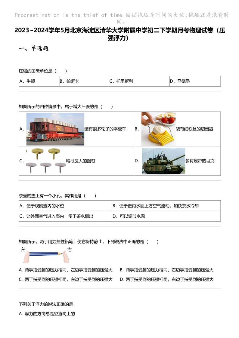 2023_2024学年5月北京海淀区清华大学附属中学初二下学期月考物理试卷（压强浮力）第1页