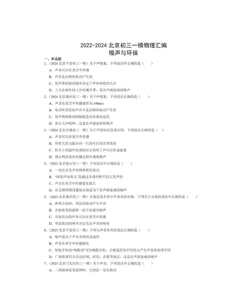 2022～2024北京初三一模物理试题分类汇编：噪声与环保第1页