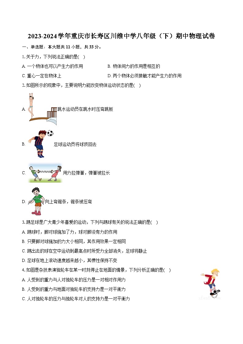 2023-2024学年重庆市长寿区川维中学八年级（下）期中物理试卷（含解析）01