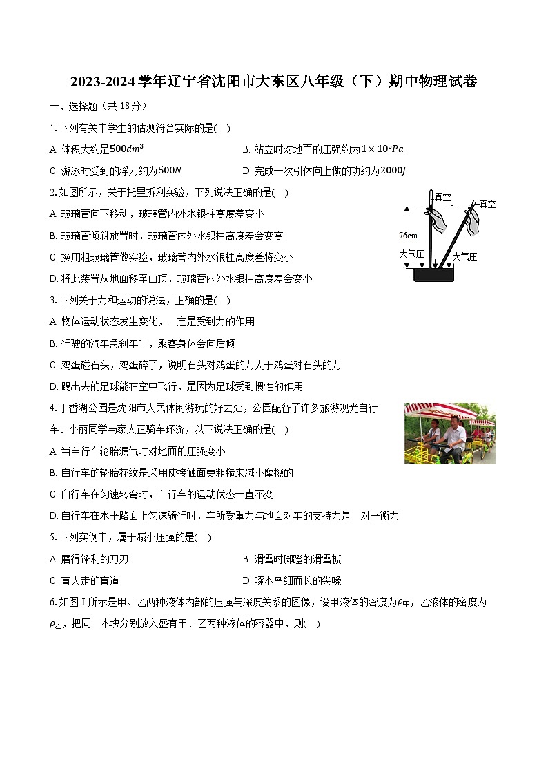 2023-2024学年辽宁省沈阳市大东区八年级（下）期中物理试卷（含解析）第1页