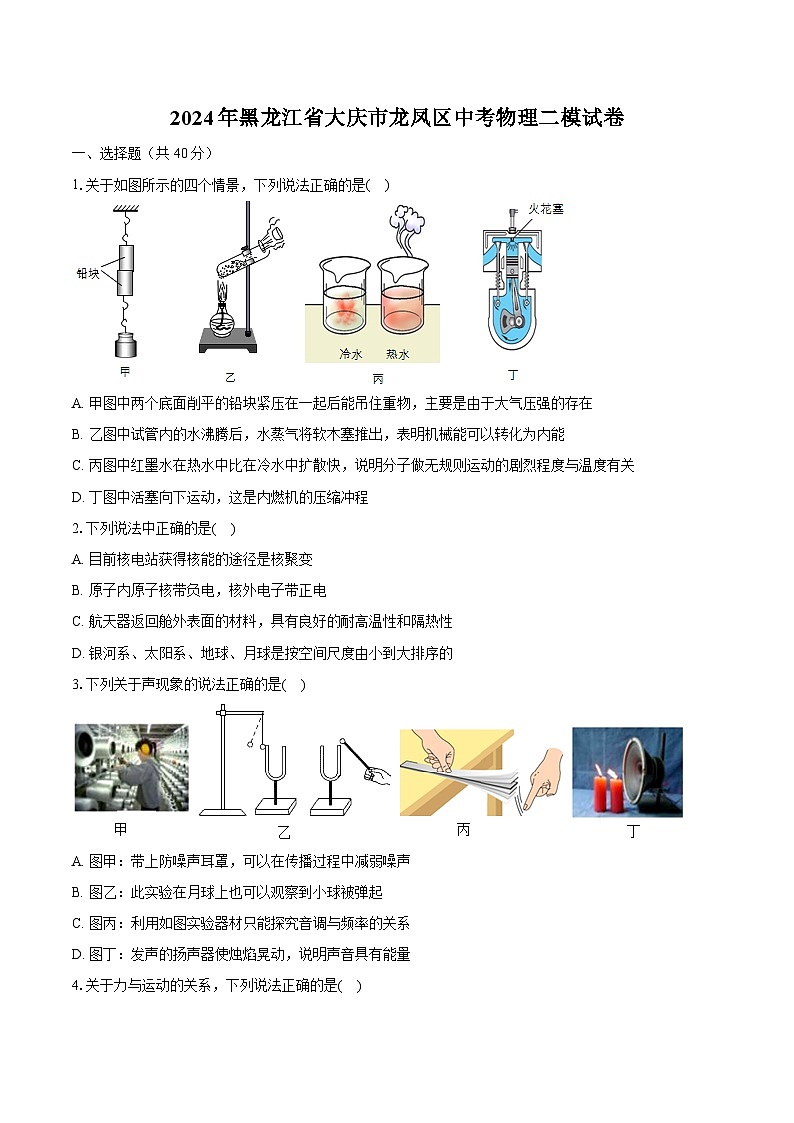 2024年黑龙江省大庆市龙凤区中考物理二模试卷（含解析）01