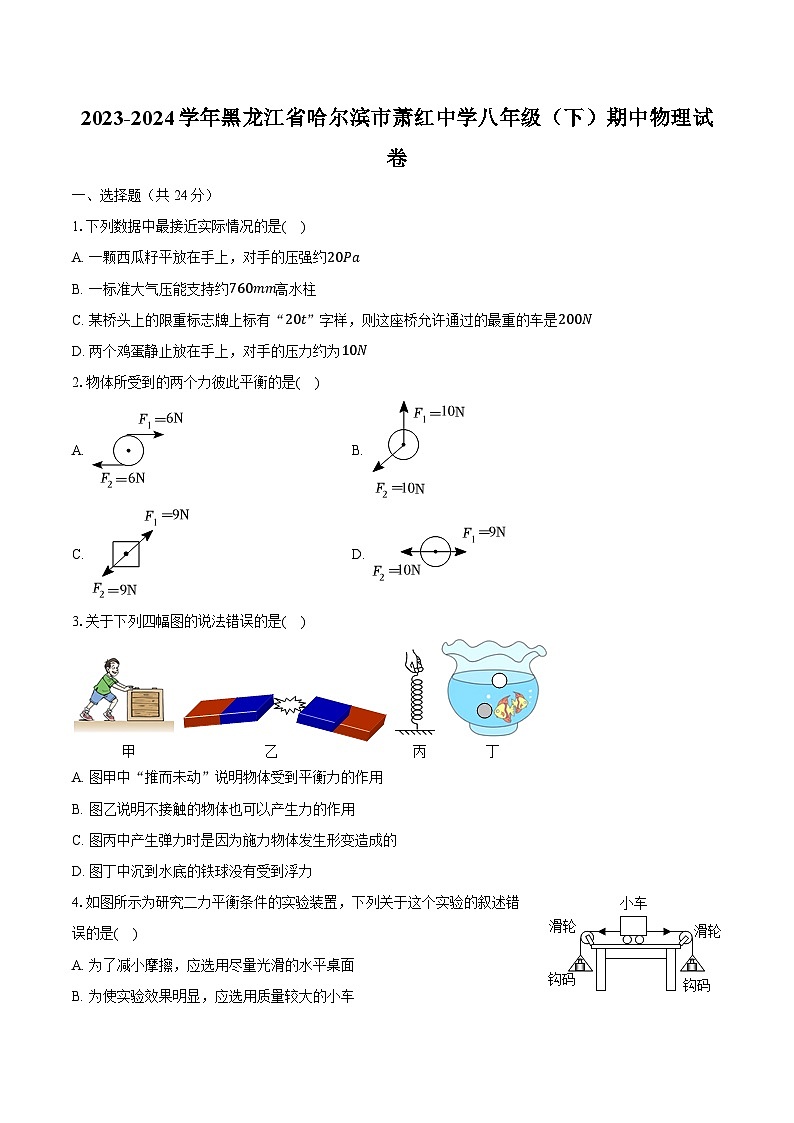 2023-2024学年黑龙江省哈尔滨市萧红中学八年级（下）期中物理试卷（含解析）01