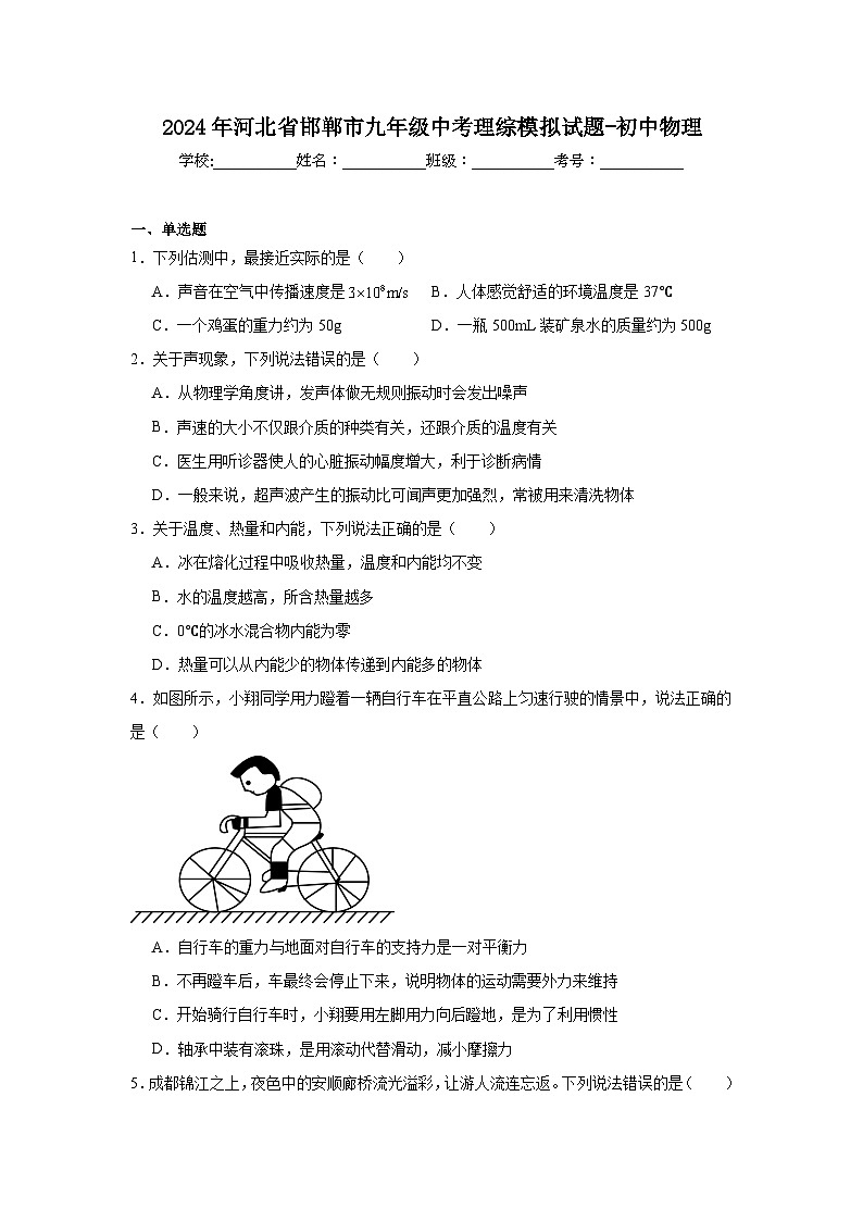 2024年河北省邯郸市九年级中考理综模拟试题-初中物理(1)第1页