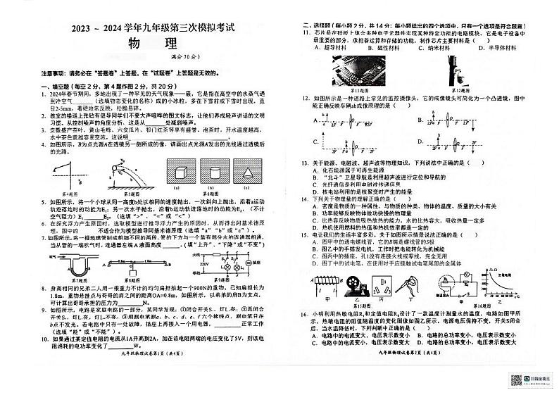 2024年安徽芜湖+第29中学中考三模物理试卷第1页