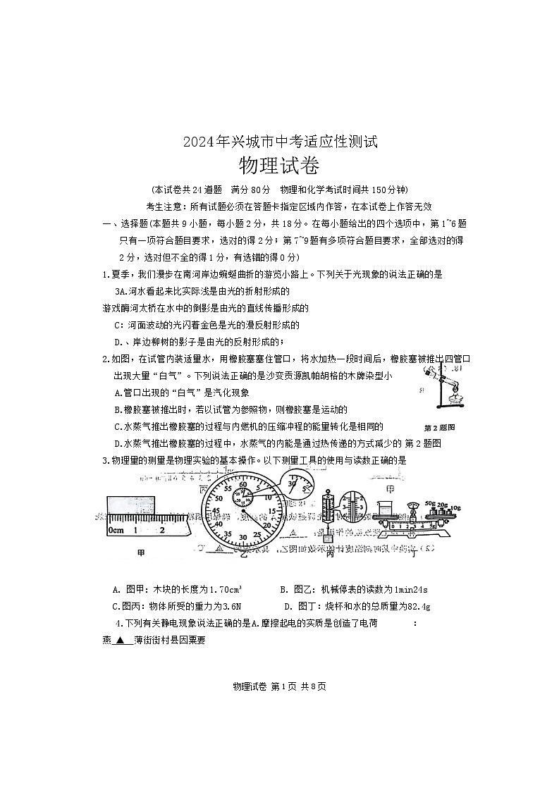 2024年辽宁省兴城市中考物理模拟考试试卷第1页
