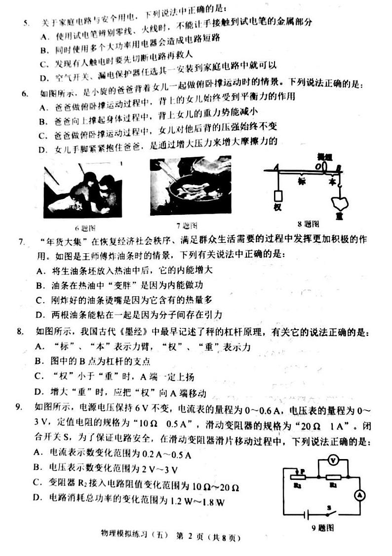 +2024年辽宁省铁岭市九年级中考物理模拟试卷（五）第2页