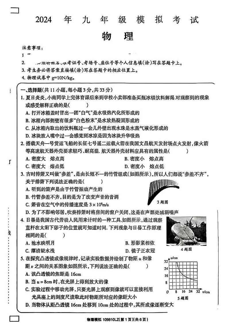 2024年甘肃省兰州市榆中县多校联考中考二模考试物理试题01