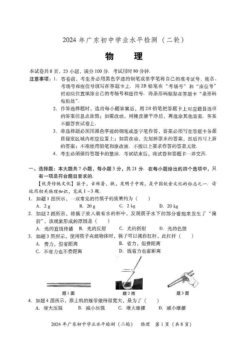 2024年广东省河源市中考二模物理试题01