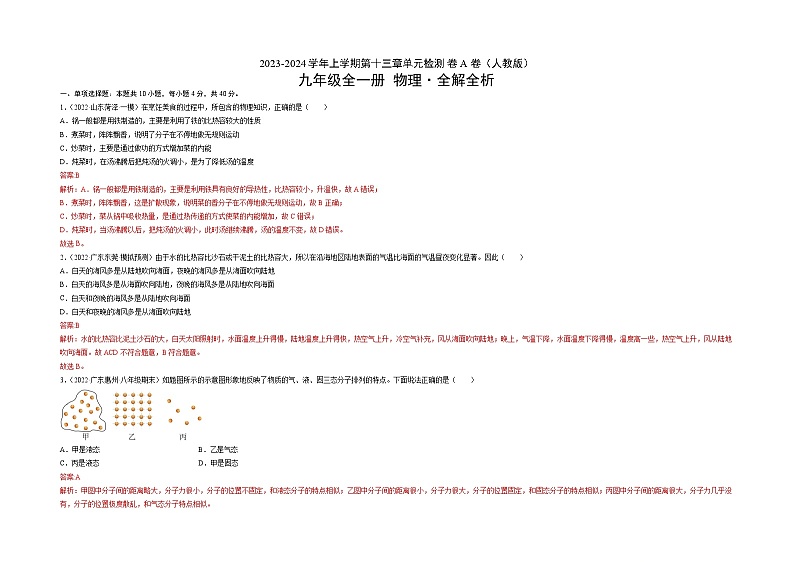 人教版九年级物理全一册名校单元双测AB卷第13章内能(A卷·夯实基础)(原卷版+解析)03