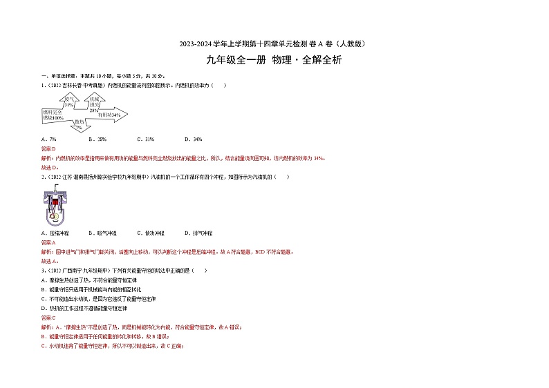 人教版九年级物理全一册名校单元双测AB卷第14章内能的利用(A卷·夯实基础)(原卷版+解析)03