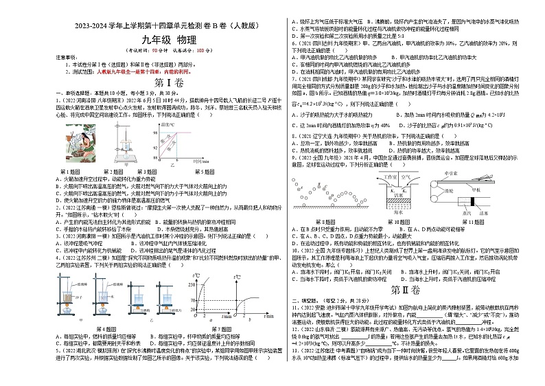 人教版九年级物理全一册名校单元双测AB卷第14章内能的利用(B卷·能力提升)(原卷版+解析)01