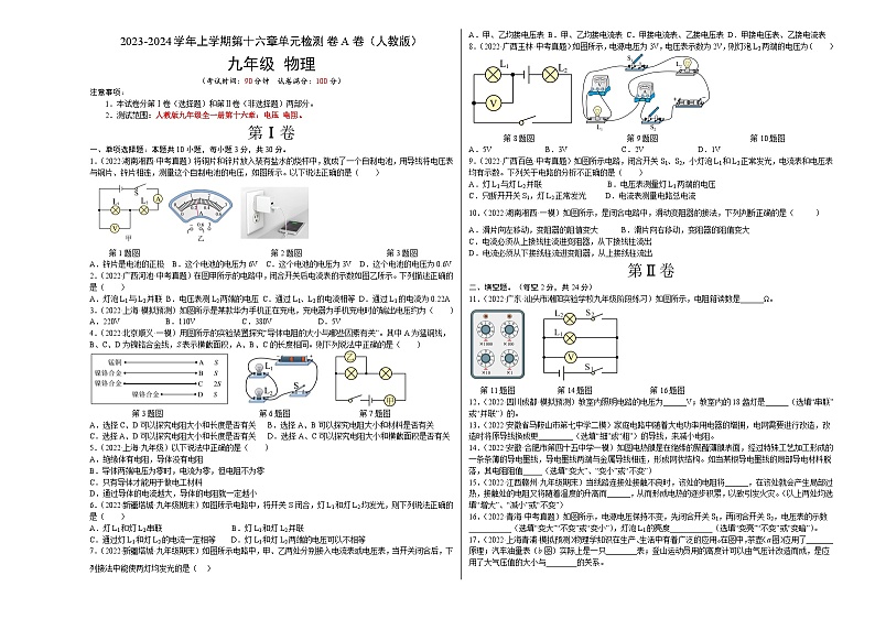 人教版九年级物理全一册名校单元双测AB卷第16章电压电阻(A卷·夯实基础)(原卷版+解析)01