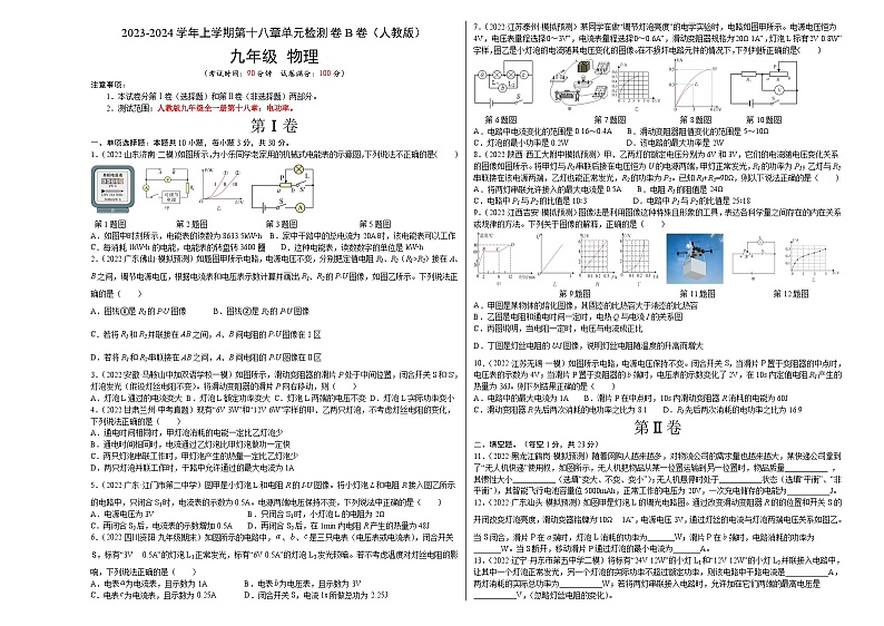人教版九年级物理全一册名校单元双测AB卷第18章电功率(B卷·能力提升)(原卷版+解析)01