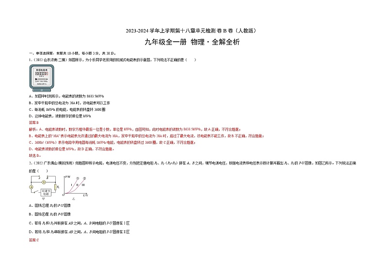 人教版九年级物理全一册名校单元双测AB卷第18章电功率(B卷·能力提升)(原卷版+解析)03