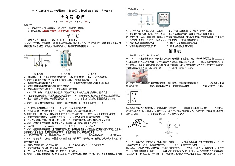 人教版九年级物理全一册名校单元双测AB卷第19章生活用电(A卷·夯实基础)(原卷版+解析)01