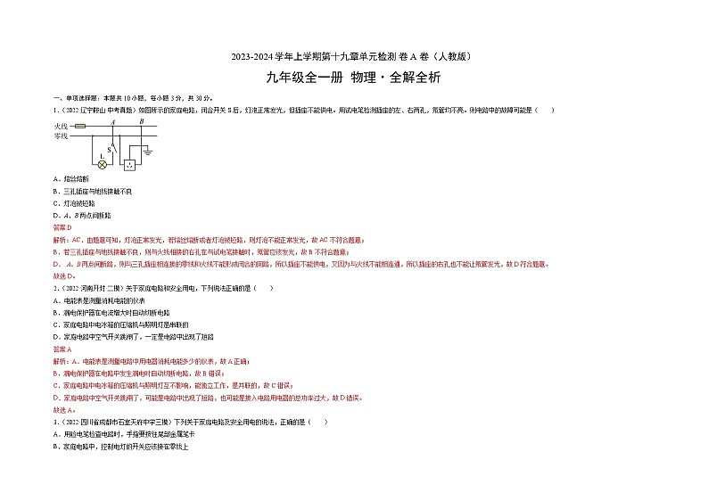 人教版九年级物理全一册名校单元双测AB卷第19章生活用电(A卷·夯实基础)(原卷版+解析)03