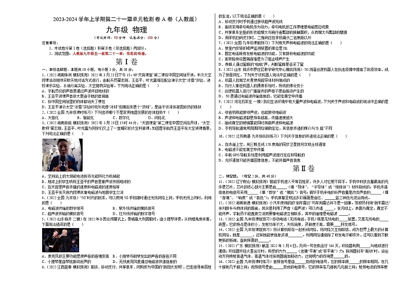 人教版九年级物理全一册名校单元双测AB卷第21章信息的传递(A卷·夯实基础)(原卷版+解析)01