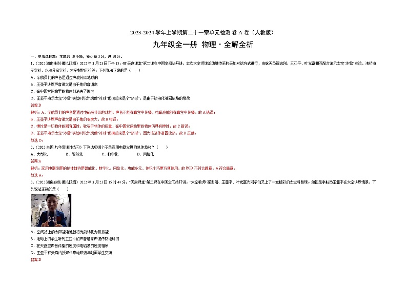 人教版九年级物理全一册名校单元双测AB卷第21章信息的传递(A卷·夯实基础)(原卷版+解析)03
