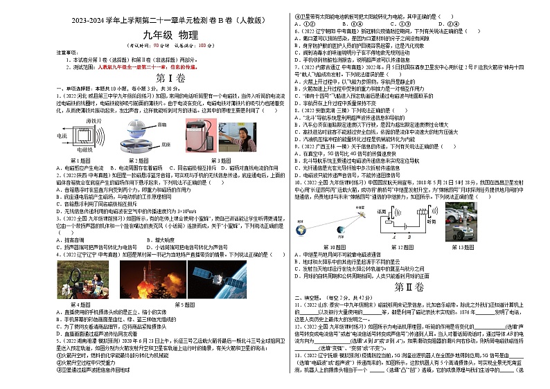 人教版九年级物理全一册名校单元双测AB卷第21章信息的传递(B卷·能力提升)(原卷版+解析)第1页