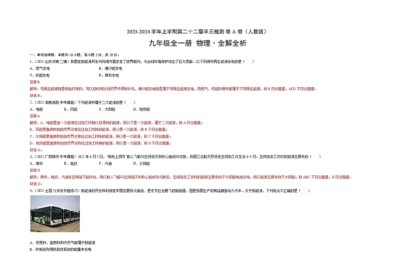 人教版九年级物理全一册名校单元双测AB卷第22章能源与可持续发展(A卷·夯实基础)(原卷版+解析)03