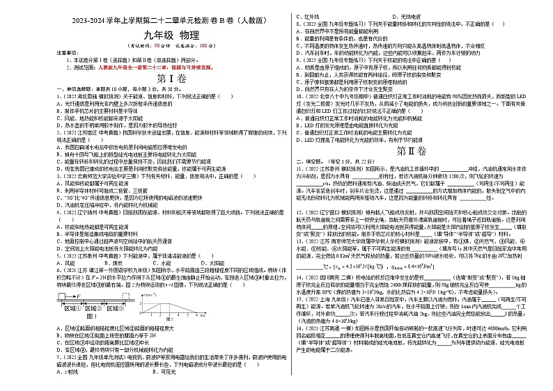 人教版九年级物理全一册名校单元双测AB卷第22章能源与可持续发展(B卷·能力提升)(原卷版+解析)01