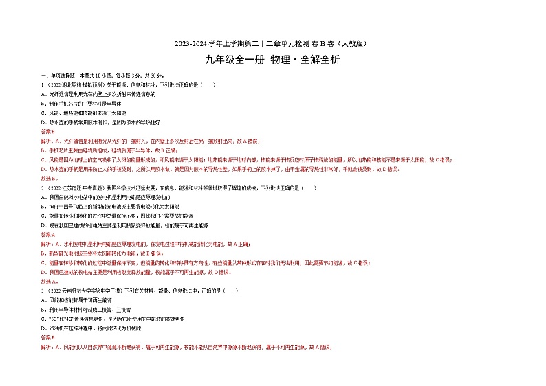 人教版九年级物理全一册名校单元双测AB卷第22章能源与可持续发展(B卷·能力提升)(原卷版+解析)03