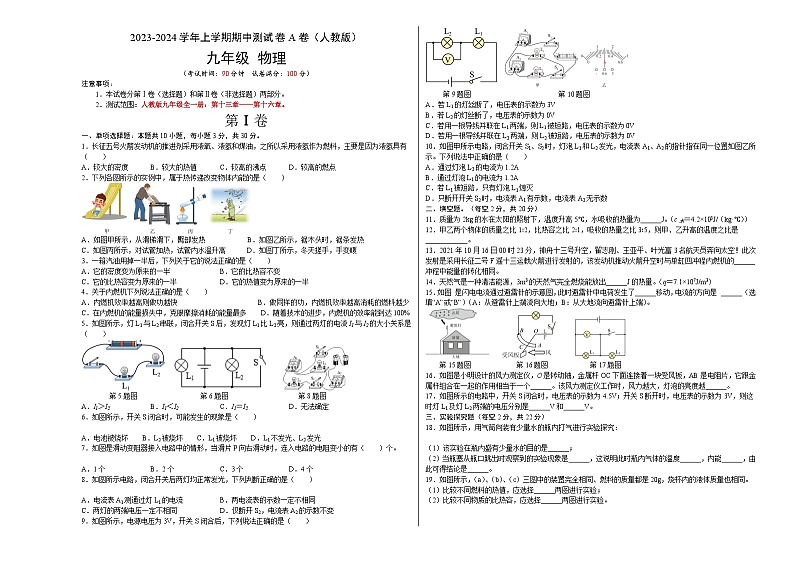 人教版九年级物理全一册名校单元双测AB卷期中测试(A卷·夯实基础)(原卷版+解析)01