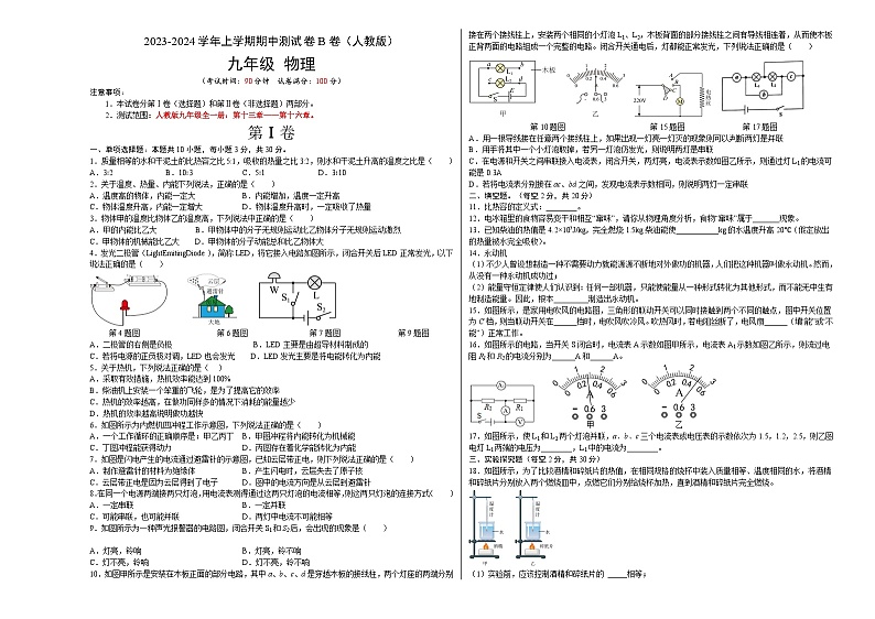 人教版九年级物理全一册名校单元双测AB卷期中测试(B卷·能力提升)(原卷版+解析)01