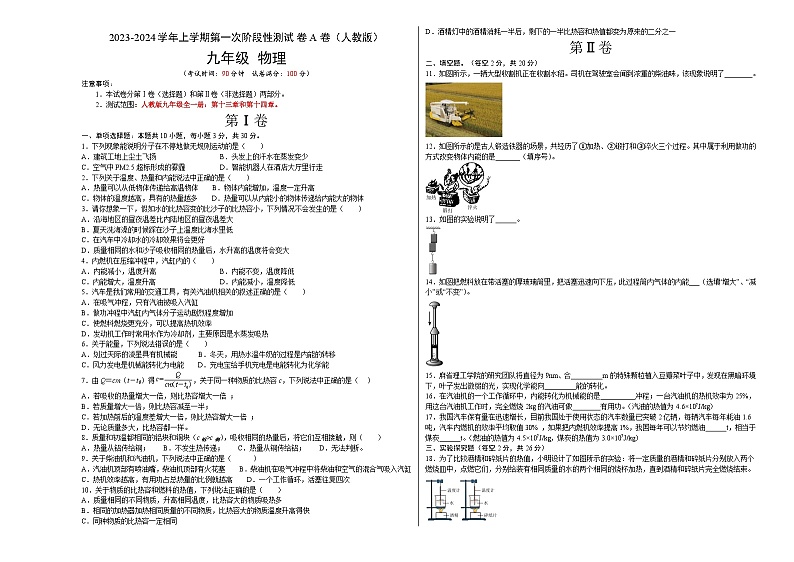 人教版九年级物理全一册名校单元双测AB卷第一次阶段性测试(A卷·夯实基础)(原卷版+解析)01