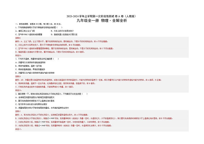 人教版九年级物理全一册名校单元双测AB卷第一次阶段性测试(A卷·夯实基础)(原卷版+解析)03