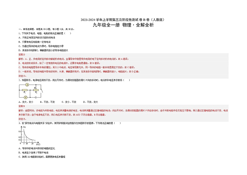 人教版九年级物理全一册名校单元双测AB卷第三次阶段性测试(B卷·能力提升)(原卷版+解析)03