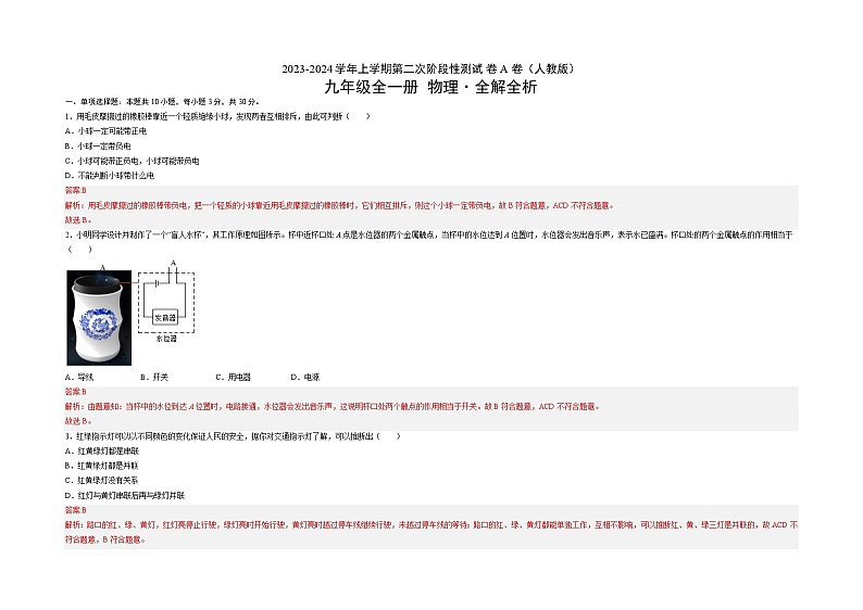 人教版九年级物理全一册名校单元双测AB卷第二次阶段性测试(A卷·夯实基础)(原卷版+解析)03