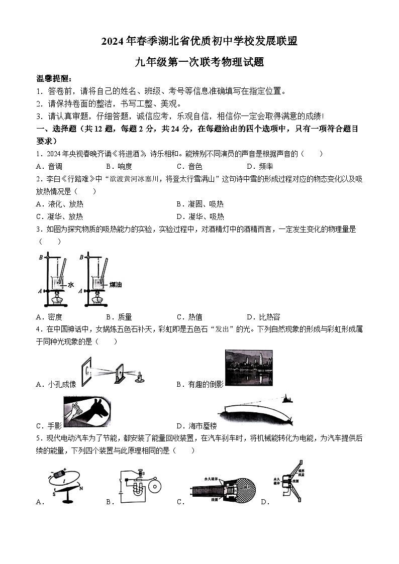 2024年湖北省优质初中发展联盟中考一模考试物理试题第1页