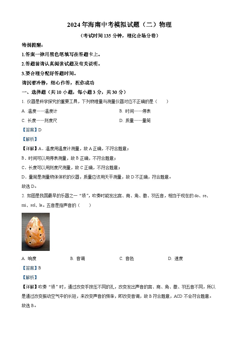 2024年海南省文昌市部分学校第二次中考模拟预测物理试题（原卷版+解析版）01