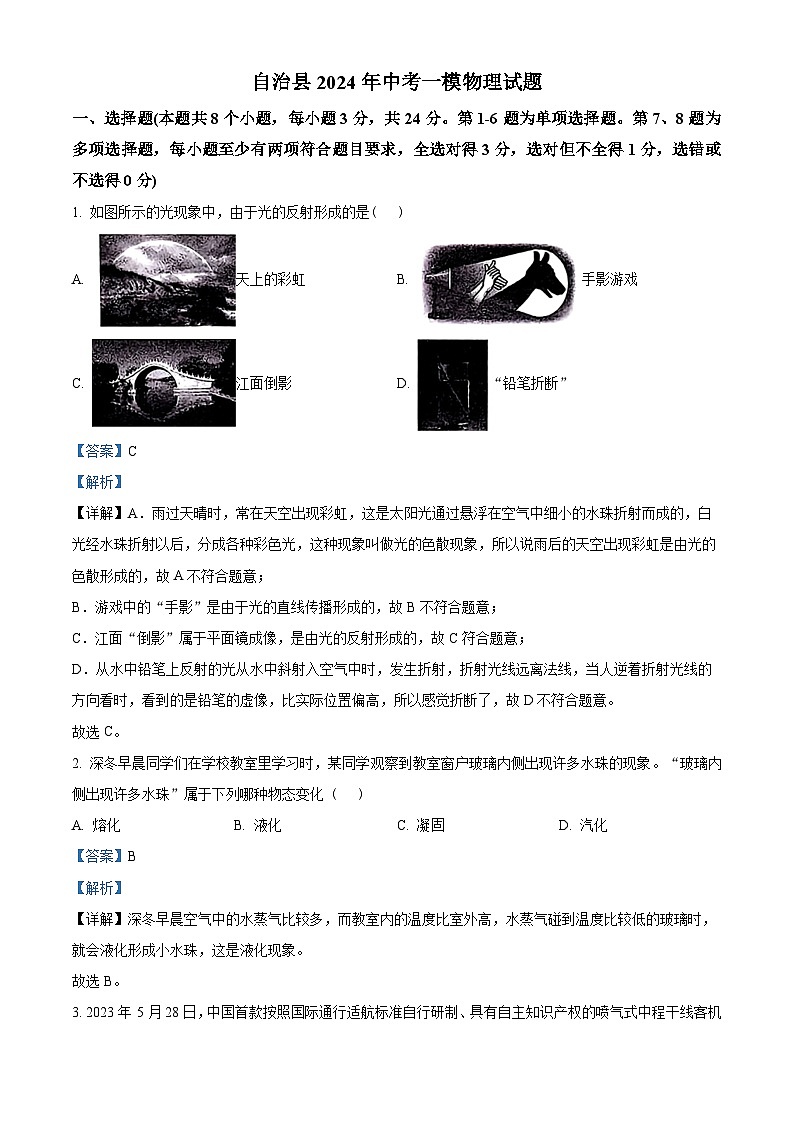 2024年贵州省铜仁市土家族自治县中考一模物理试题（原卷版+解析版）01