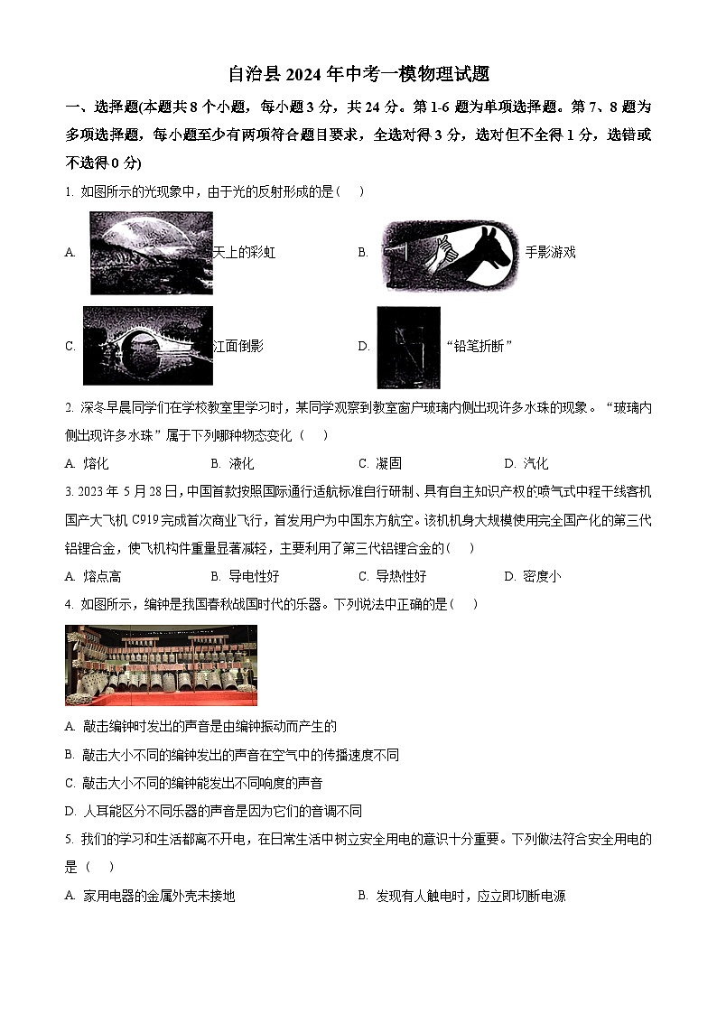 2024年贵州省铜仁市土家族自治县中考一模物理试题（原卷版+解析版）01