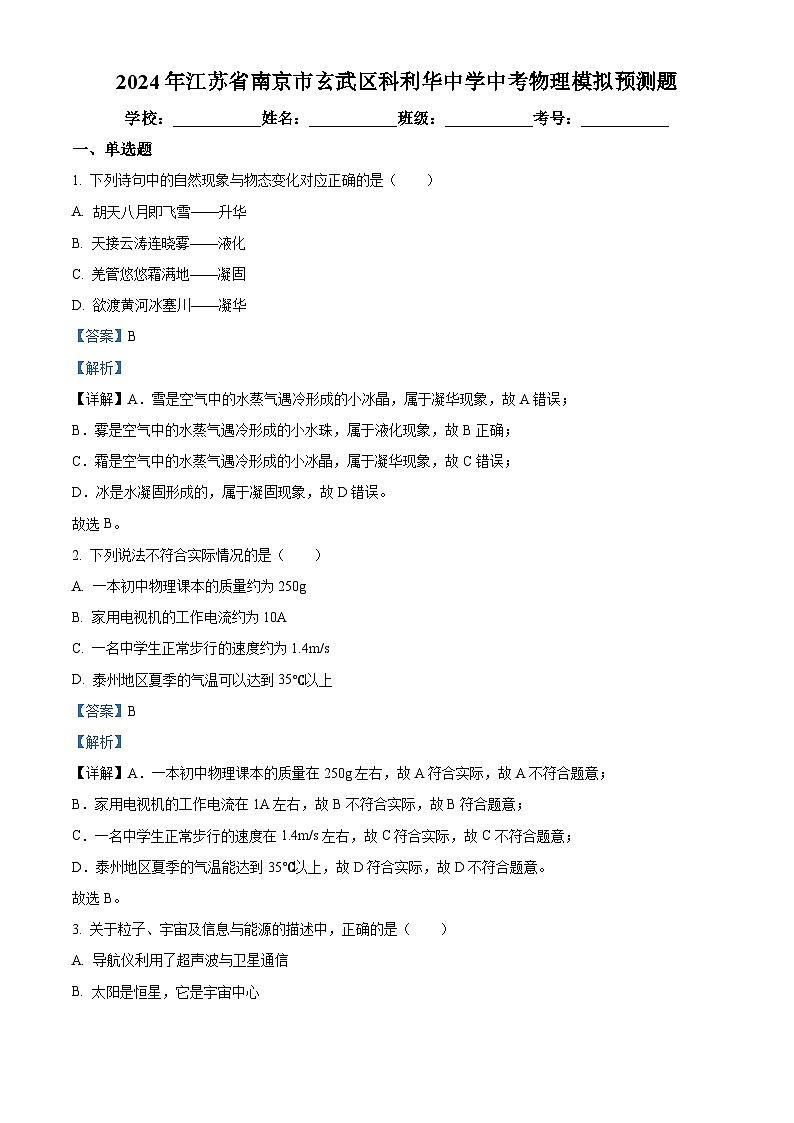 2024年江苏省南京市玄武区科利华中学中考物理模拟预测题（原卷版+解析版）01